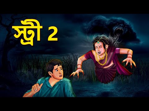 স্ট্রী 2 | Bhuter Golpo | Horror Story | Bangla Horror Animation | Horror Stories in Bengali