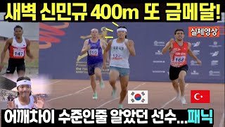 새벽 신민규 400m 또 금메달! 어깨 차이 수준인줄 알았던 선수들... 패닉