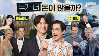 💰올드머니 VS 뉴머니 둘 중 진정한 부자는 누구일까? | MMM @MickeyPedia