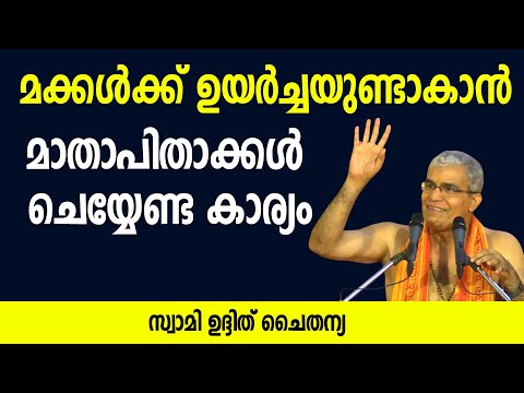 മക്കള്‍ക്ക് ഉയര്‍ച്ചയുണ്ടാകാന്‍ മാതാപിതാക്കള്‍ ചെയ്യേണ്ട കാര്യം #swamiuditchaithanya