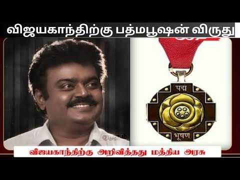 விஜயகாந்திற்கு பத்மபூஷன் விருது l மத்திய அரசுக்கு நன்றி l தமிழர் வாழ்வியல் l