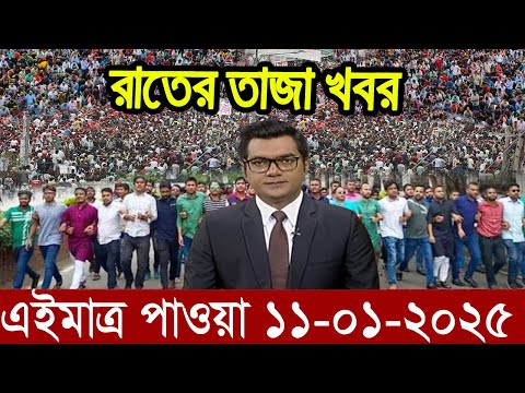 Ajker Bangla News 11 January 2025 | Bangladesh Letest News | Somoy Sangbad News | Bangla News Today