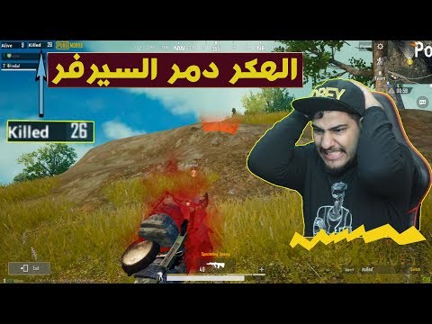 ببجي موبايل الفاشل دمر السيرفر 😡