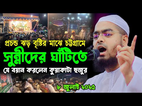 চট্টগ্রামে সুন্নীদের ঘাঁটিতে যে বয়ান করলেন কুয়াকাটা হুজুর মাওলানা হাফিজুর রহমান সিদ্দিকী কুয়াকাটা