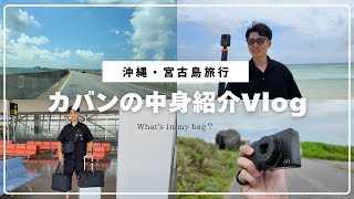 【What's in my bag】ガジェット好きアラサー・宮古島旅行のカバンの中身紹介＋Vlog
