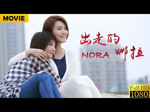 已婚少婦也可以選擇不一樣的道路，三十而已踏上新的人生旅程！電影《出走的娜拉》劇情片 HD