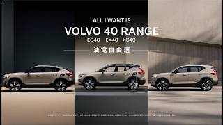 VOLVO 40 車系 | 油電自由選 #169萬起
