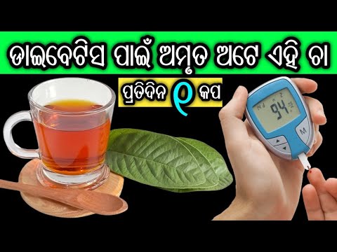 ଡାଇବେଟିସ ପାଇଁ Best Herbal Tea - ପ୍ରତିଦିନ ଏକ କପ ପିଅନ୍ତୁ | Diabetes Control Tips