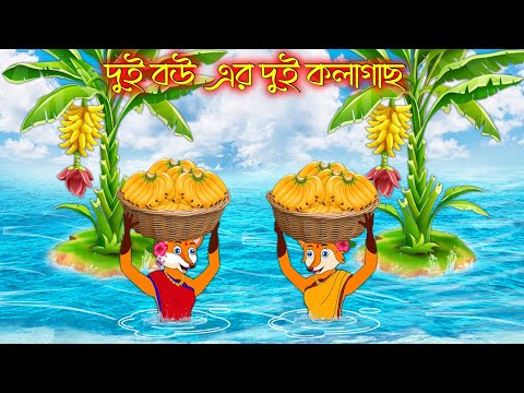 দুই বউ এর দুই কলাগাছ | Dui Bou Ar Dui Kolagach | Bangla Cartoon | Thakurmar Jhuli | Rupkothar Golpo