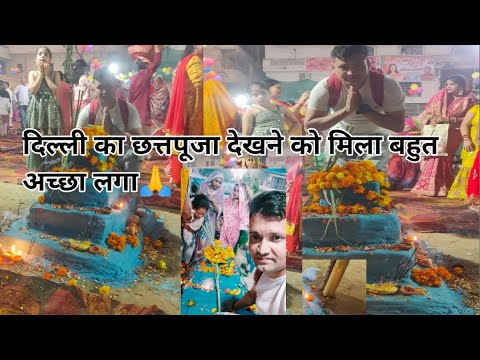 दिल्ली का chattpujja 🙏#chatpuja2024 #chatpuja #vlog