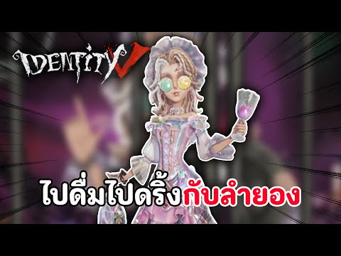 ไปดื่มไปดริ้งกับลำยอง | IDENTITY V