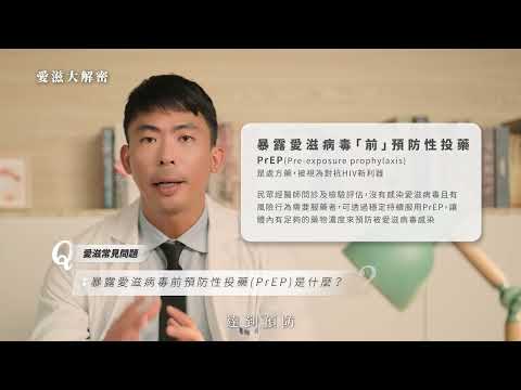 愛滋大解密