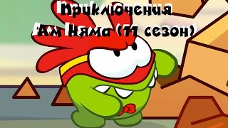 АМ НЯМ - Все приключения Ам Няма! (сборник серий 11 сезона)  Мультфильм для детей