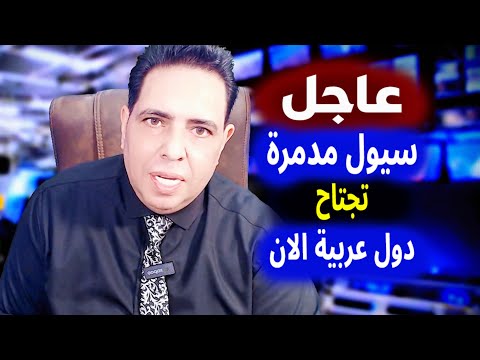 الجزيرة | بث مباشر اخبار- سيول عارمة تجتاح دول عربية الان مباشر السعودية- نهاية العالم- فادي فكري