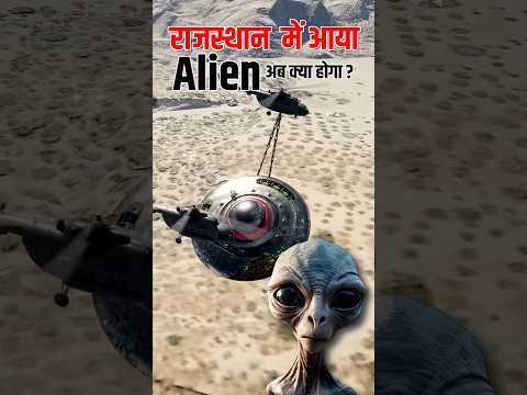 #shorts | Alien in rajasthan | Ufo News today | क्या राजस्थान में सच में आ गए एलियन ?