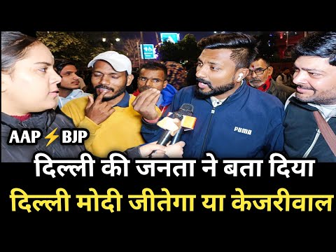 दिल्ली की जनता ने बता दिया इस बार दिल्ली मोदी जीतेगा या केजरीवाल || Delhi Election AAP VS BJP ||