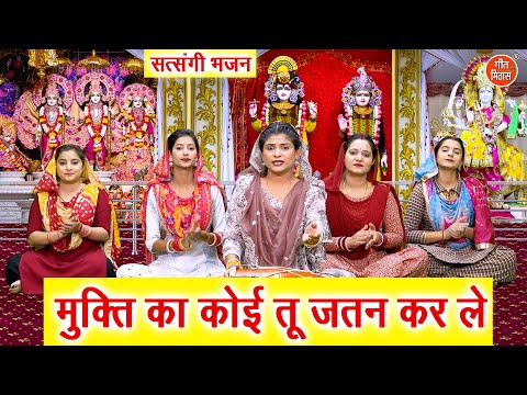 मुक्ति का कोई तू जतन कर ले - सत्संगी भजन | Mukti Ka Koi Tu Jatan Kar Le | Hari Bhajan | Komal Gouri