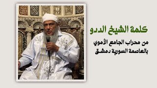 الخطبة التاريخية للعلامة الددو بالجامع الأموي في 💚 دمشق 12.03.2025 💚