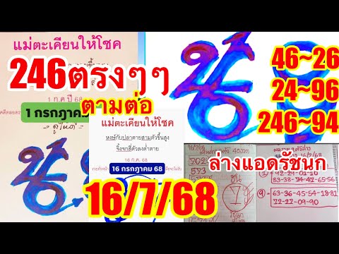 หลังให้โชคตรงๆๆ246“46”ตามต่อ16/7/68“ปริศนาเเม่ตะเคียนทองให้โชค”เทียบเริงสาร