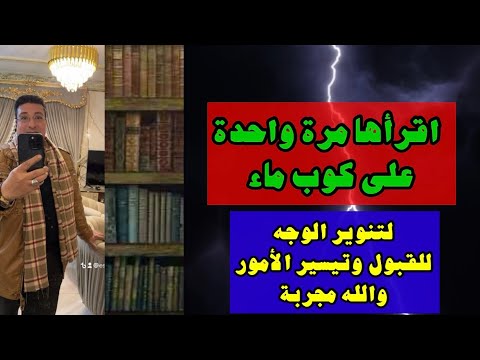 لتنوير الوجه للقبول وتيسير الأمور والله مجربة إقرأها مرة واحدة على الماء