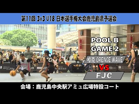 【3x3U18日本選手権鹿児島県予選会】『樟南ORANGE WAVE』vs『FJC』(鹿児島中央駅アミュ広場：2024/...