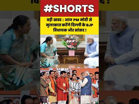 बड़ी खबर : आज PM मोदी से मुलाकात करेंगे दिल्ली के BJP विधायक और सांसद!#shorts#modi#rekhagupta#delhi