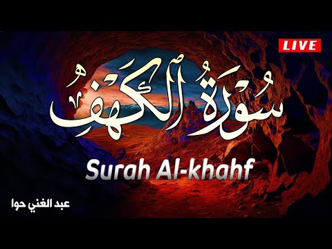 سورة الكهف كاملة تلاوة هادئة تريح الاعصاب وتهدئ النفس ❤ Sourate al kahf |القارئ عبد الغني حوا