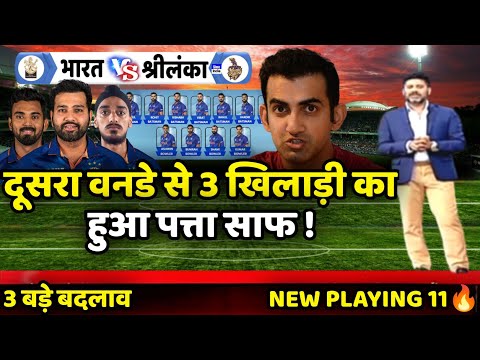 India vs Sri Lanka 2nd ODI Match 2024 | श्रीलंका के खिलाफ दूसरे वनडे से 3 खिलाड़ी हुआ बाहर 😱|