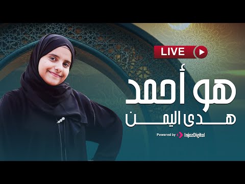 Hoda Yemen - live | هدى اليمن - بث مباشر | هــو أحمــد