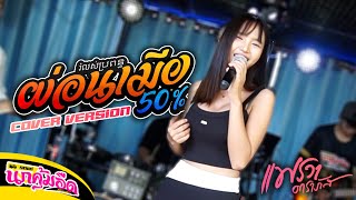 เมียผ่อน50% រំលស់ប្រពន្ធ - แพรวา ดาราภัส【COVER VERSION 】 : รถแห่นกคุ้มอืดมิวสิค
