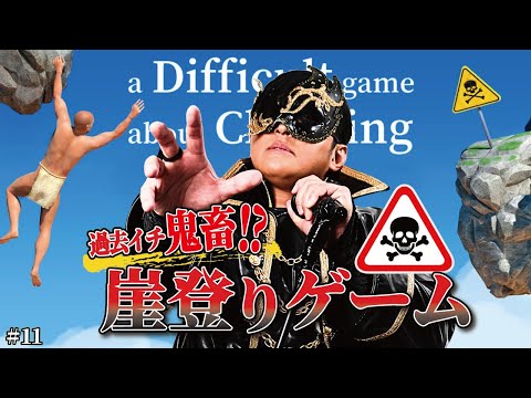 【A Difficult Game About Climbing #11】深夜のゲリラ生配信！私は…帰って来た！(ふんど...