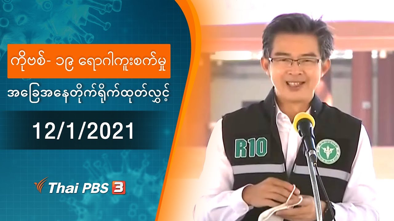 ကိုဗစ်-၁၉ ရောဂါကူးစက်မှုအခြေအနေကို သတင်းထုတ်ပြန်ခြင်း (12/01/2021)