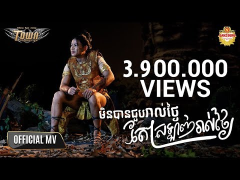 មិនបានជួបរាល់ថ្ងៃតែស្រឡាញ់រាល់ថ្ងៃ - ណារិន - Official Music Video