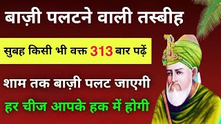 313 Baar Ye Tasbeeh Parhlo || Har Cheez Apke Haq Mein Hogi || Powerful Wazifa For Money & Success