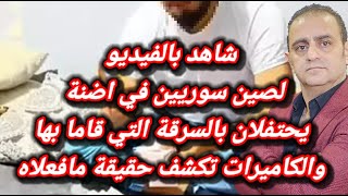 شاهد بالفيديو لصين سوريين في اضنة يحتفلان بالسرقة التي قاما بها والكاميرات تكشف حقيقة ما فعلاه