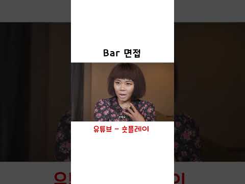 남성전용 bar 면접 #shorts
