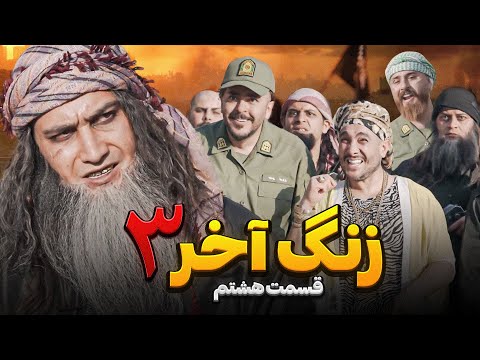 سریال زنگ آخر حامد تبریزی  فصل سوم / قسمت هشتم 🧨 بفرمایید شربت شهادت 😱