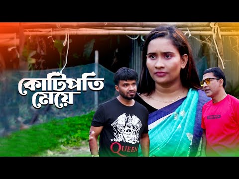 কোটিপতি মেয়েকে বিয়ে করতে গিয়ে উচিৎ শিক্ষা দিলো ছেলেটি।Hi Speed Production bd। Natok New 2024