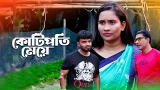 কোটিপতি মেয়েকে বিয়ে করতে গিয়ে উচিৎ শিক্ষা দিলো ছেলেটি।Hi Speed Production bd। Natok New 2024