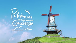[Official] ตัวอย่างตอนใหม่ "โปเกมอน คอนเซียร์จ (Pokémon Concierge)" - Netflix