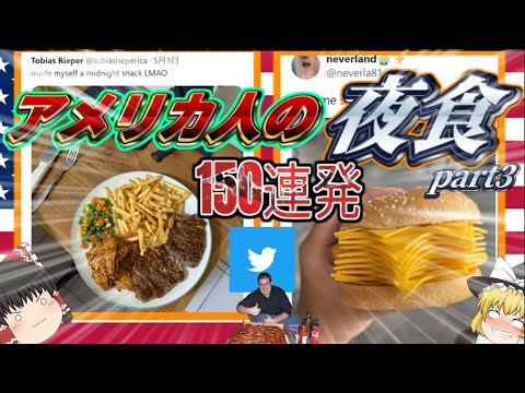【ドカ食い】アメリカ人の夜食150連発【ゆっくり解説】