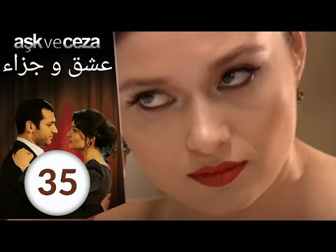 مسلسل عشق و جزاء - الحلقة 35