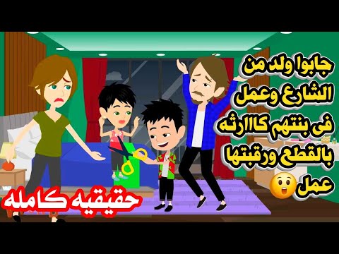 (قصه كامله)🙆اتبنوا طففلل و طلع مجنون وعمل فى بنتهم🤲حكايات واقعيه كامله روايات