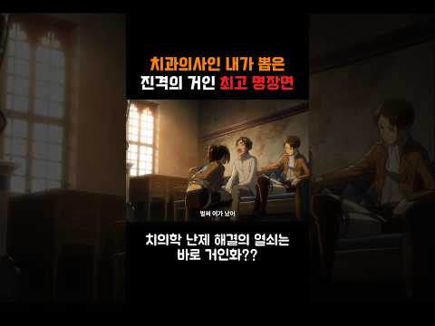 치과의사 관점에서 본 진격의 거인 최고 명장면