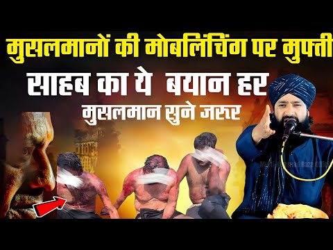 मुसलमानों की मॉबलिंचिंग हर मुसलमान ज़रूर सुनें|By Mufti Hammad Raza Ki Takrir|hammad raza new bayan