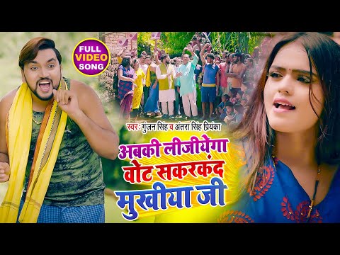 Video | अबकी लीजियेगा वोट सकरकंद मुखिया जी | Gunjan Singh, Antra Singh |Bhojpuri Mukhiya Chunav Geet