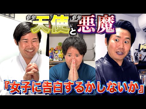 【天使悪魔】告白を予想外な方法で揺さぶってくる多分光と多分闇
