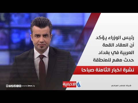 رئيس الوزراء يؤكد أن انعقاد القمة العربية في بغداد حدث مهم للمنطقة