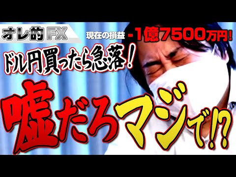 FX、－1億7500万円！ドル円買ったら急落！ウソだろマジで！！