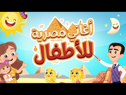أجمل أغاني الأطفال المصرية القديمة | Luna TV قناة لونا
